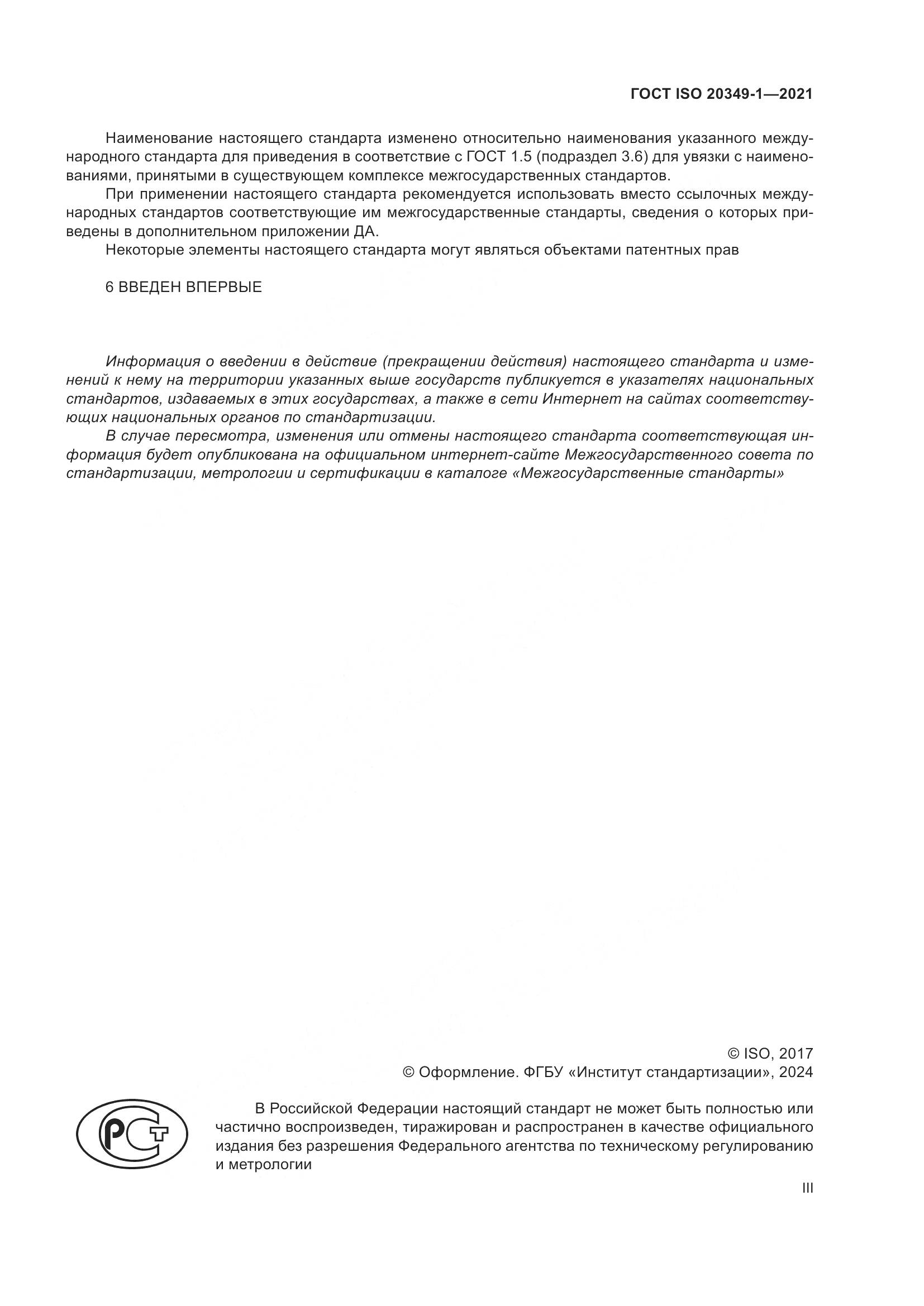 ГОСТ ISO 20349-1-2021, страница 3