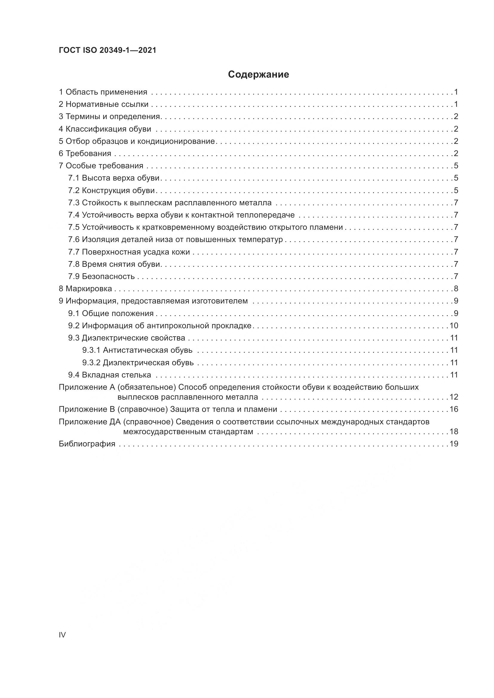 ГОСТ ISO 20349-1-2021, страница 4