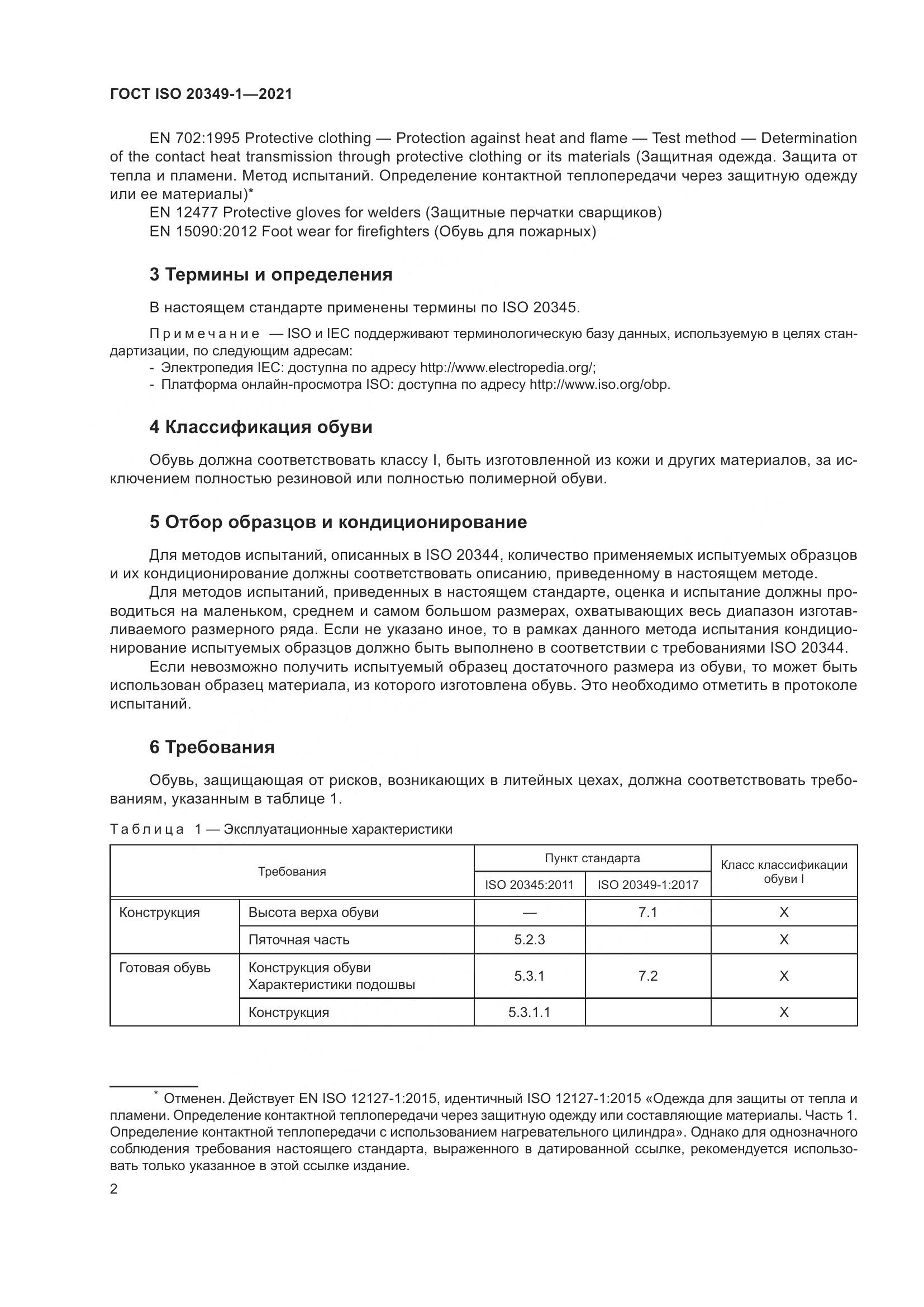ГОСТ ISO 20349-1-2021, страница 6