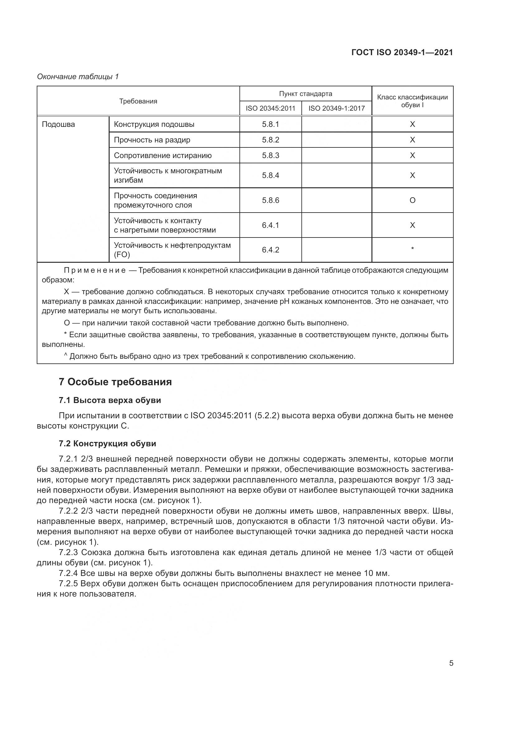 ГОСТ ISO 20349-1-2021, страница 9