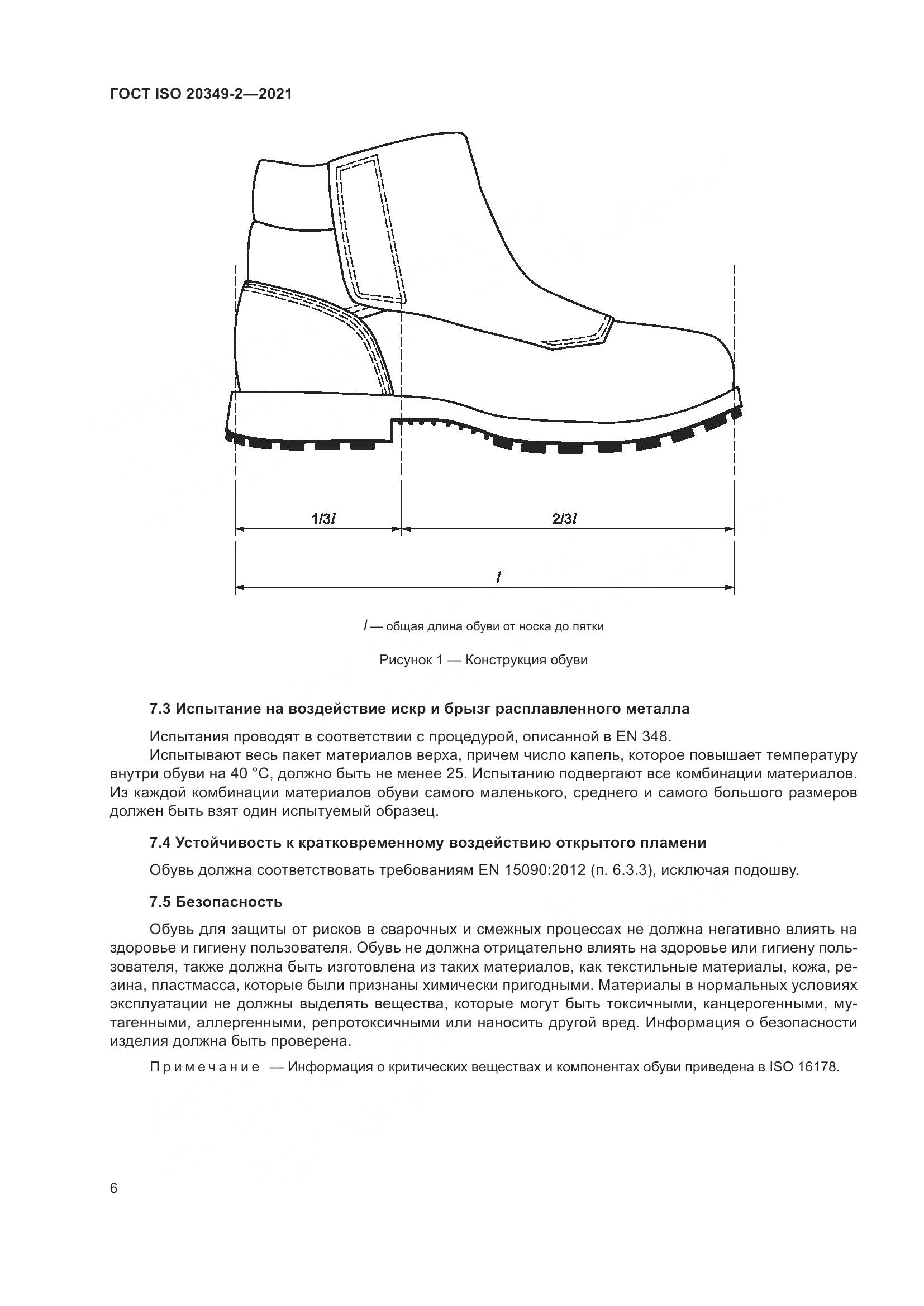 ГОСТ ISO 20349-2-2021, страница 10