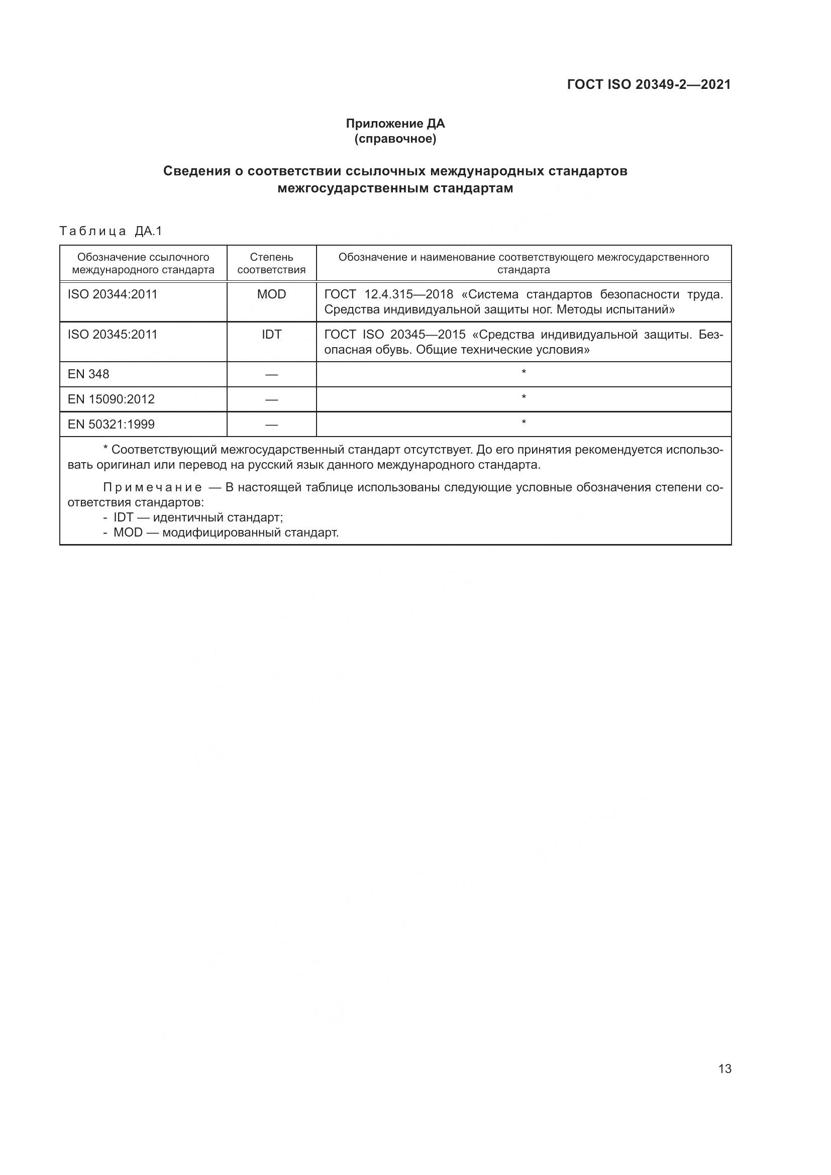 ГОСТ ISO 20349-2-2021, страница 17