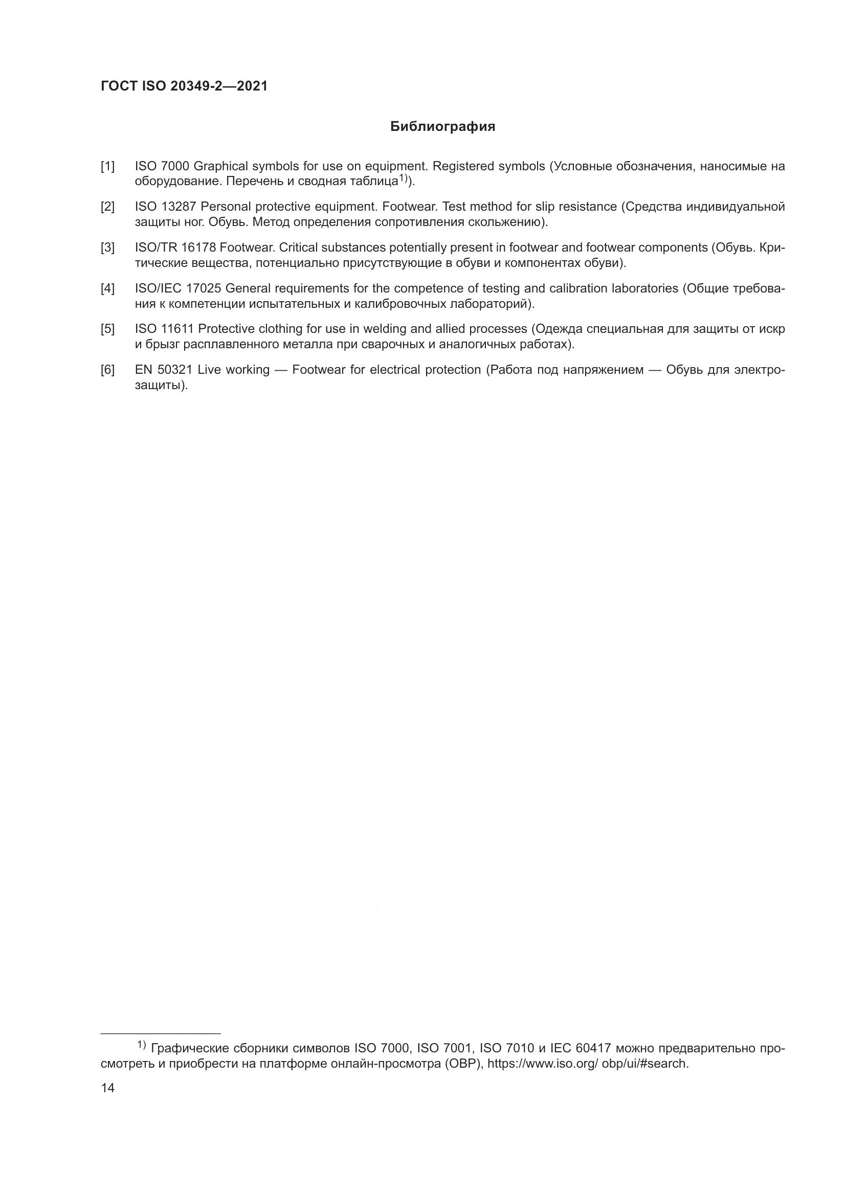 ГОСТ ISO 20349-2-2021, страница 18