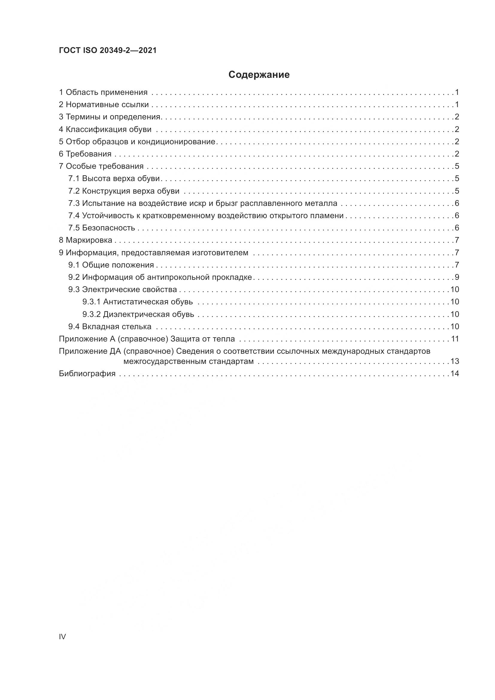 ГОСТ ISO 20349-2-2021, страница 4