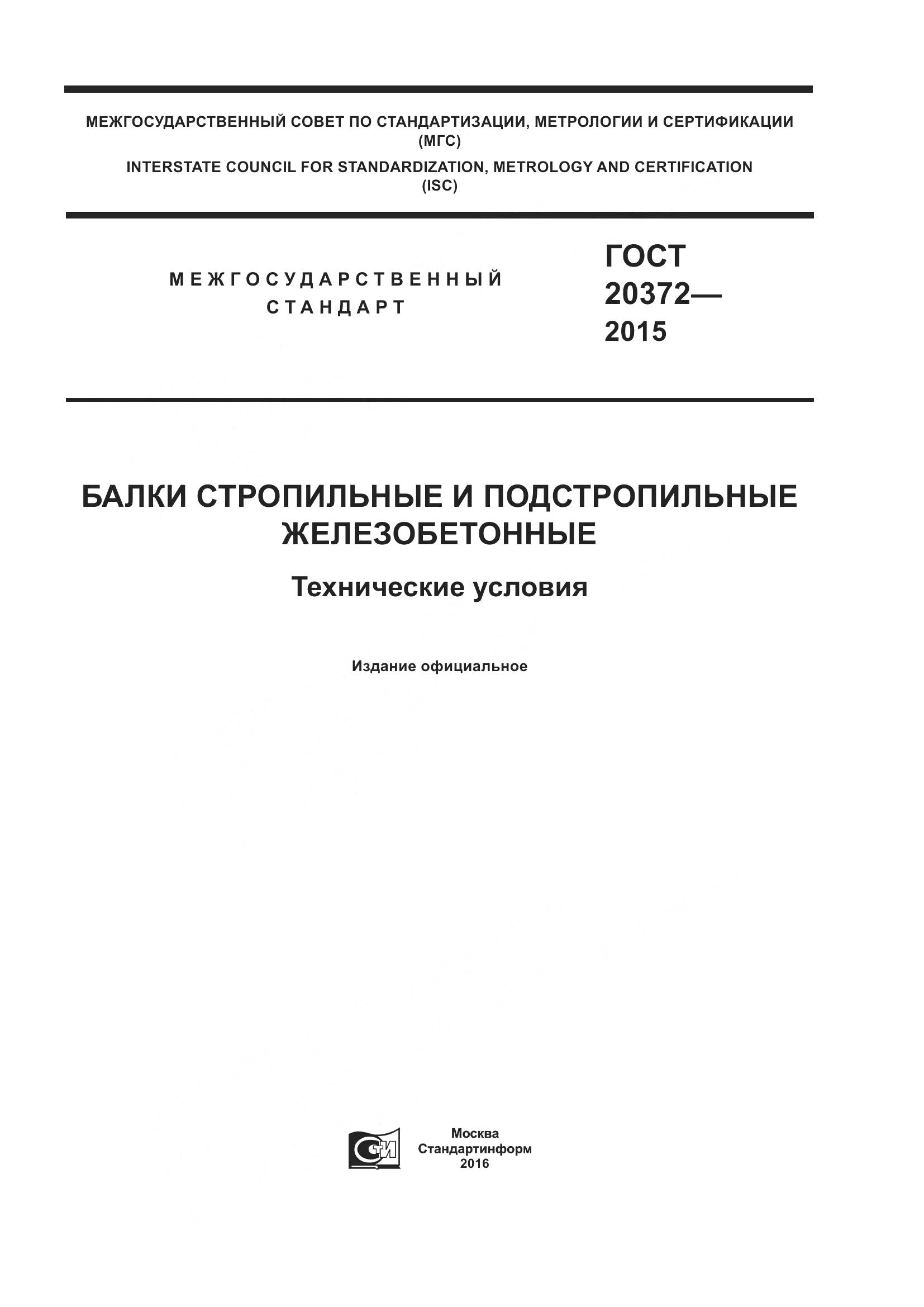 ГОСТ 20372-2015, страница 1