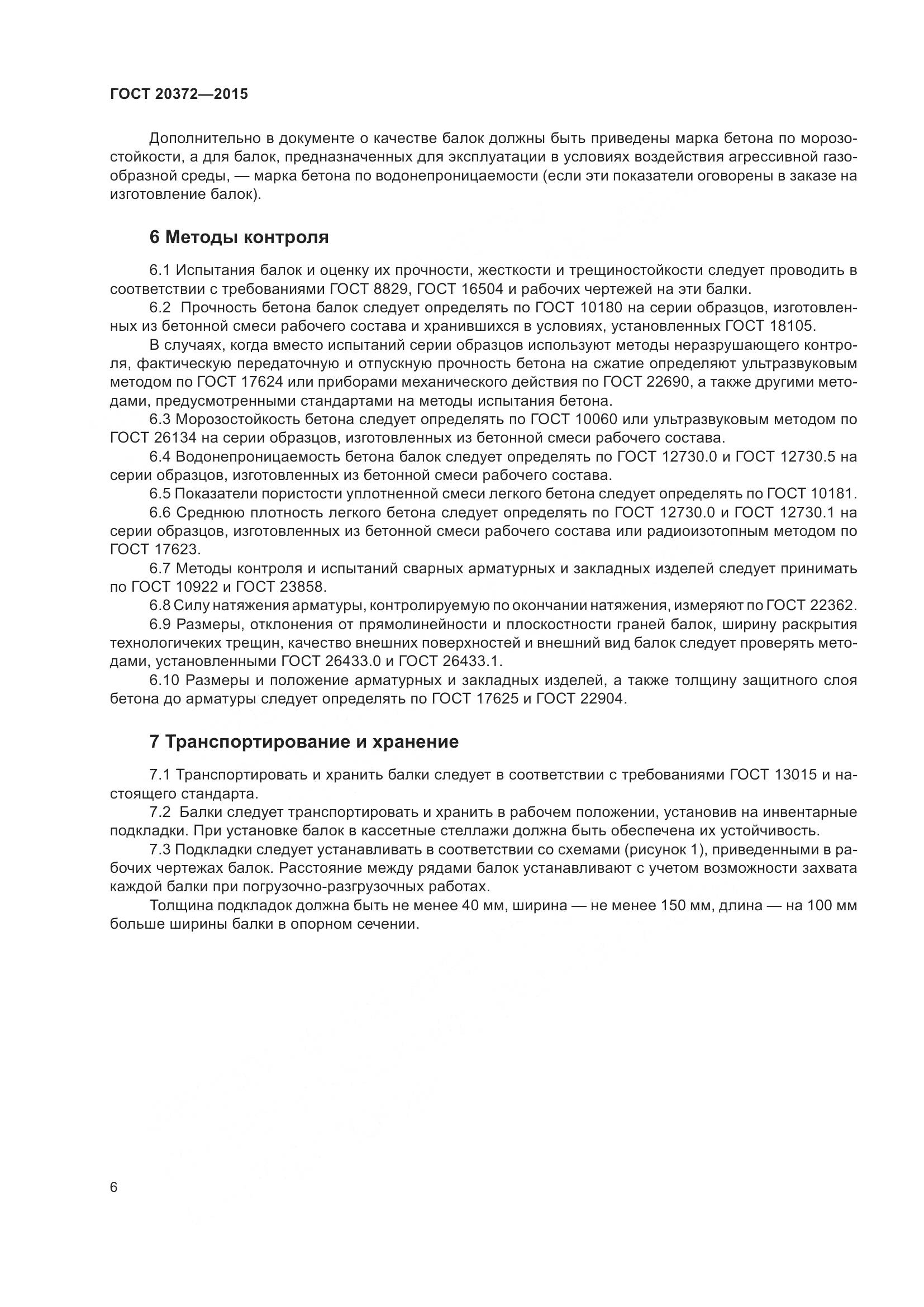 ГОСТ 20372-2015, страница 11