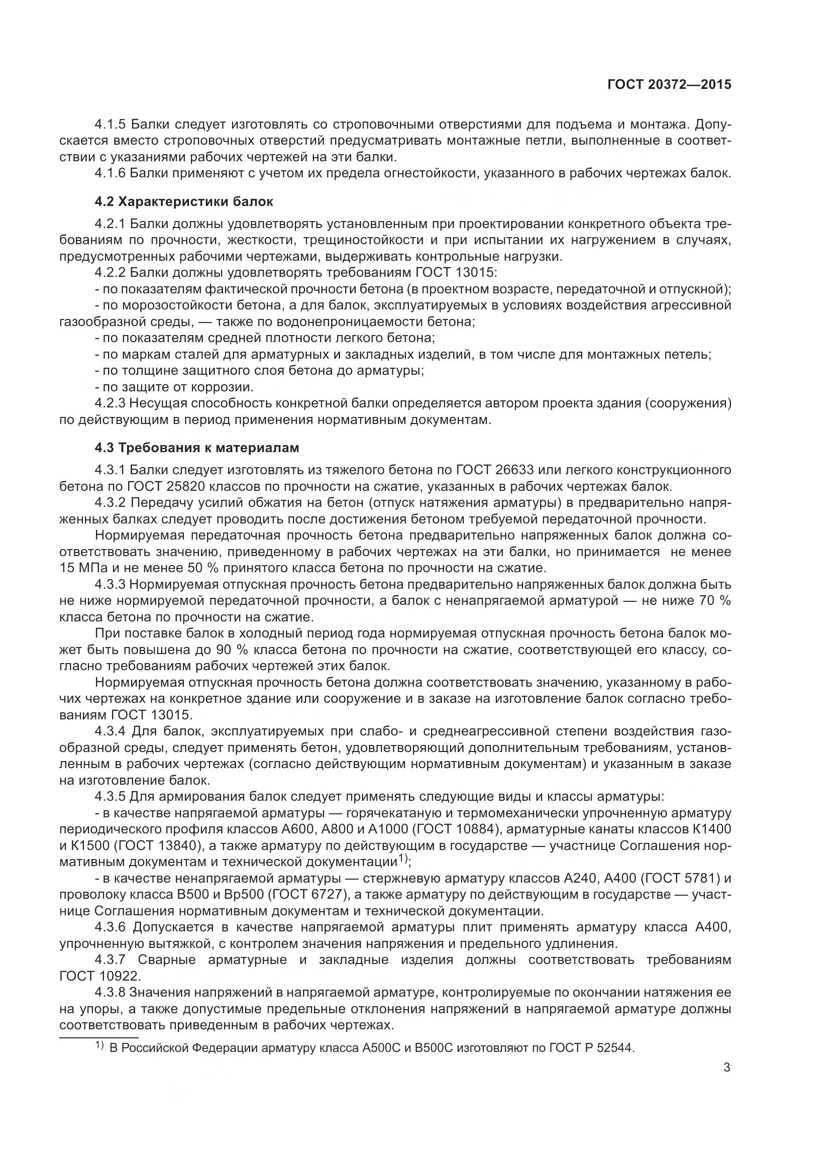 ГОСТ 20372-2015, страница 8