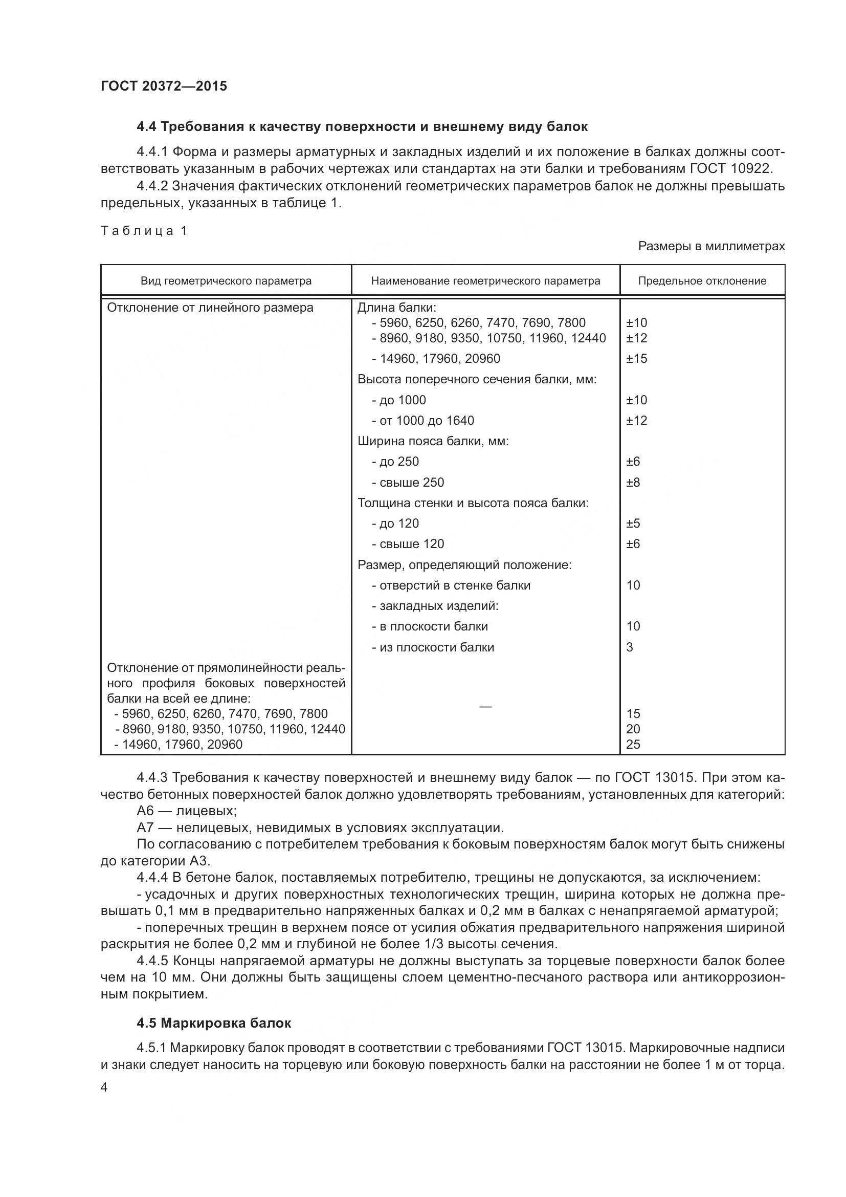 ГОСТ 20372-2015, страница 9