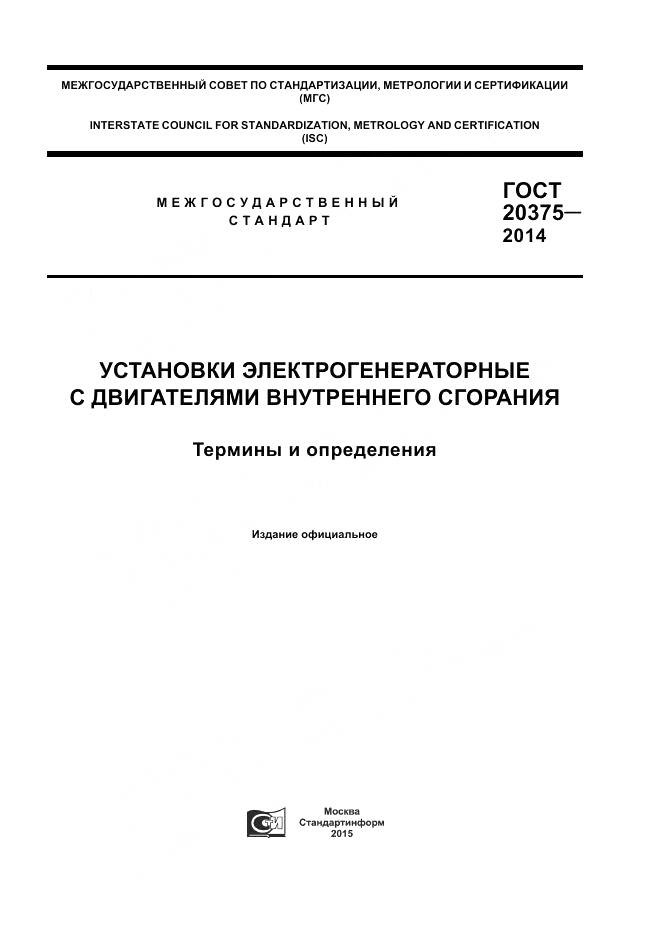 ГОСТ 20375-2014, страница 1