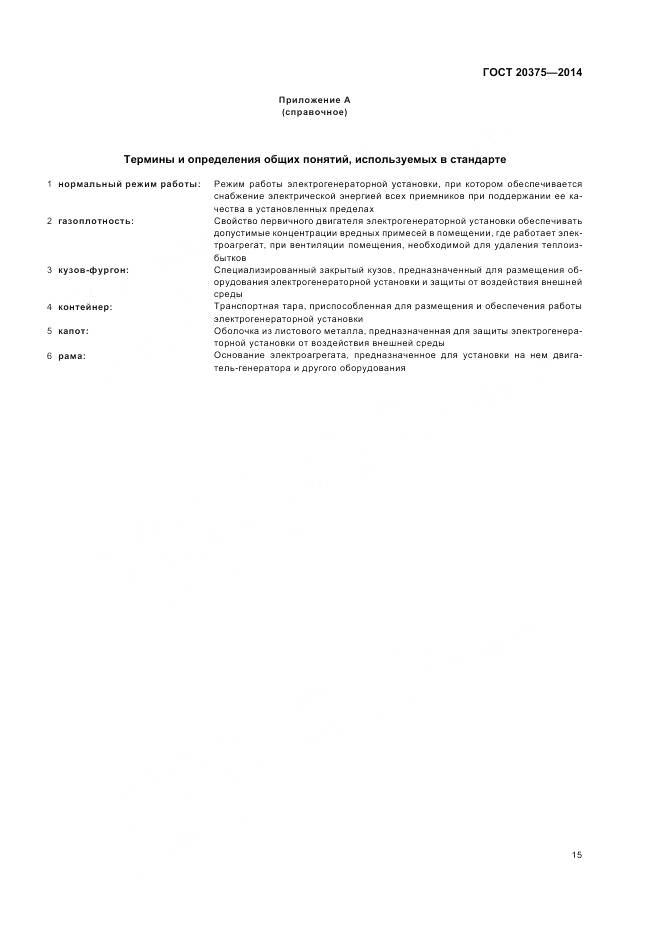 ГОСТ 20375-2014, страница 19