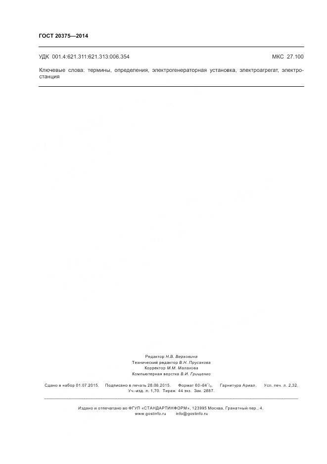 ГОСТ 20375-2014, страница 20