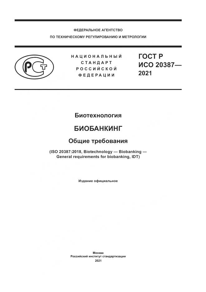 ГОСТ Р ИСО 20387-2021, страница 1