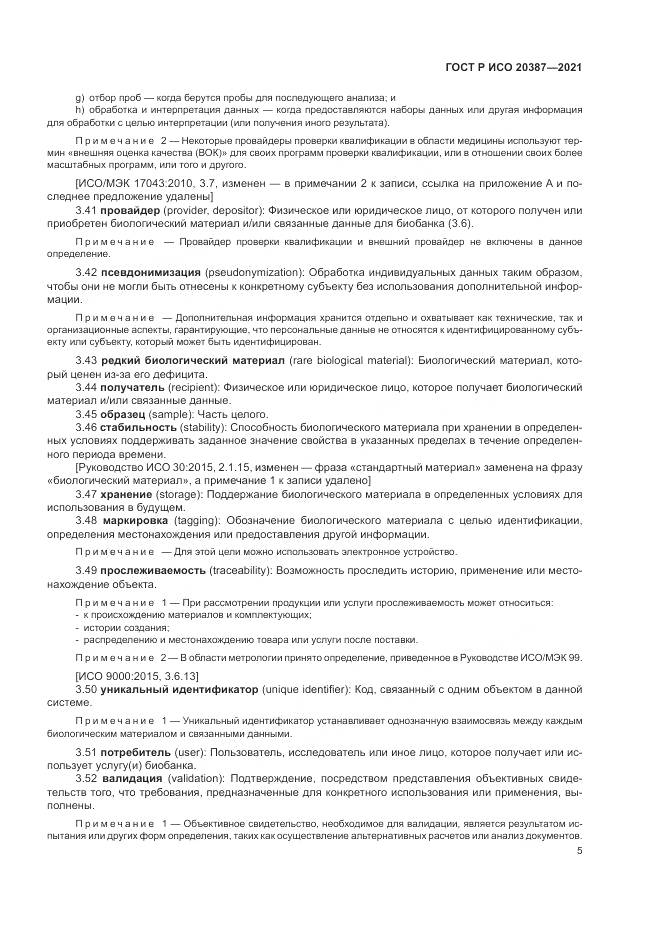 ГОСТ Р ИСО 20387-2021, страница 11