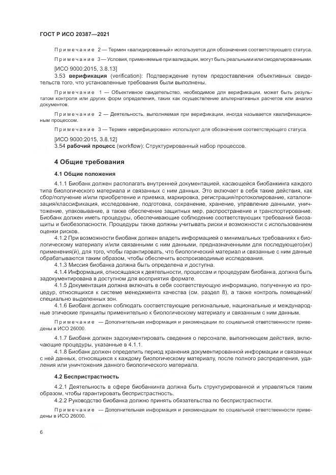 ГОСТ Р ИСО 20387-2021, страница 12