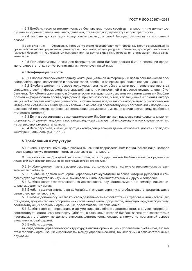 ГОСТ Р ИСО 20387-2021, страница 13