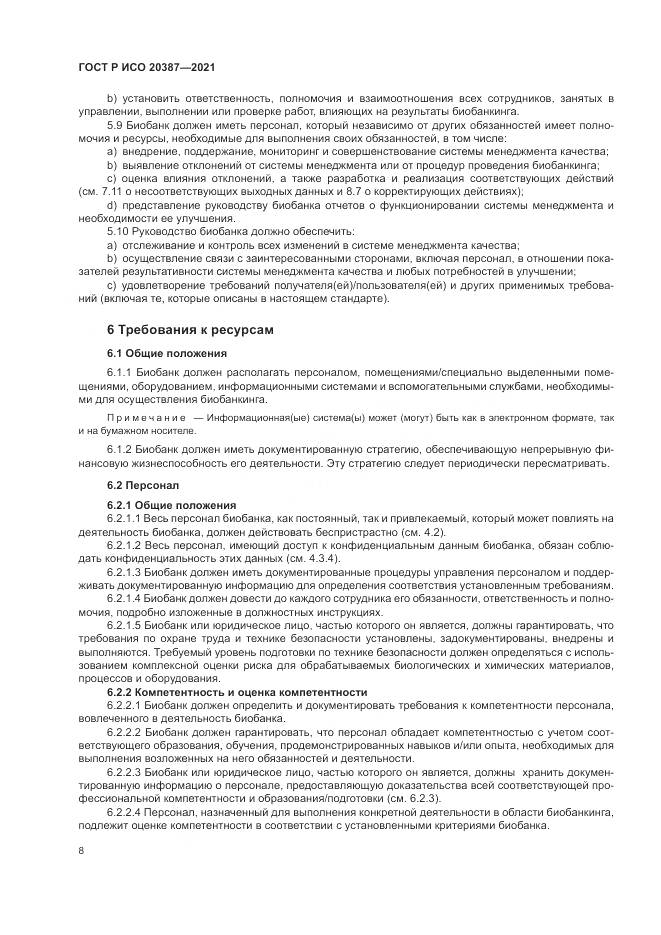 ГОСТ Р ИСО 20387-2021, страница 14