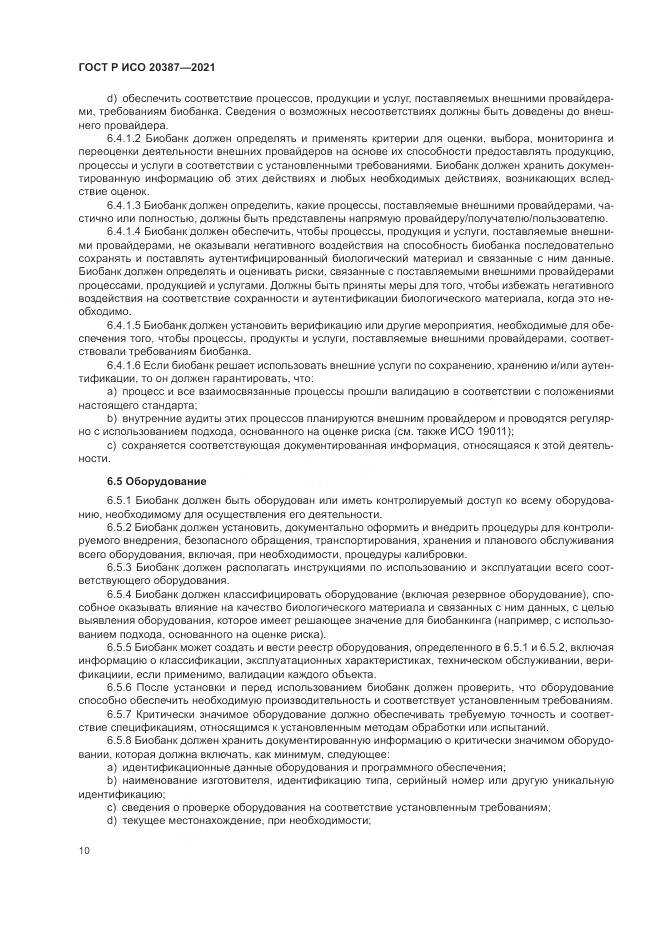 ГОСТ Р ИСО 20387-2021, страница 16