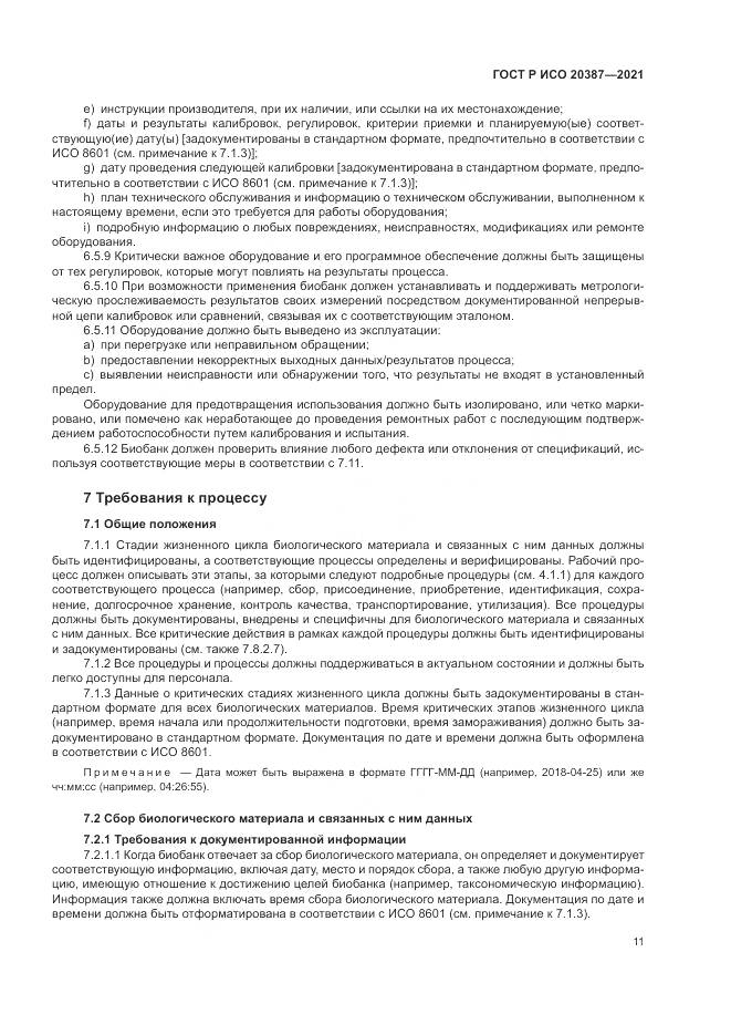 ГОСТ Р ИСО 20387-2021, страница 17
