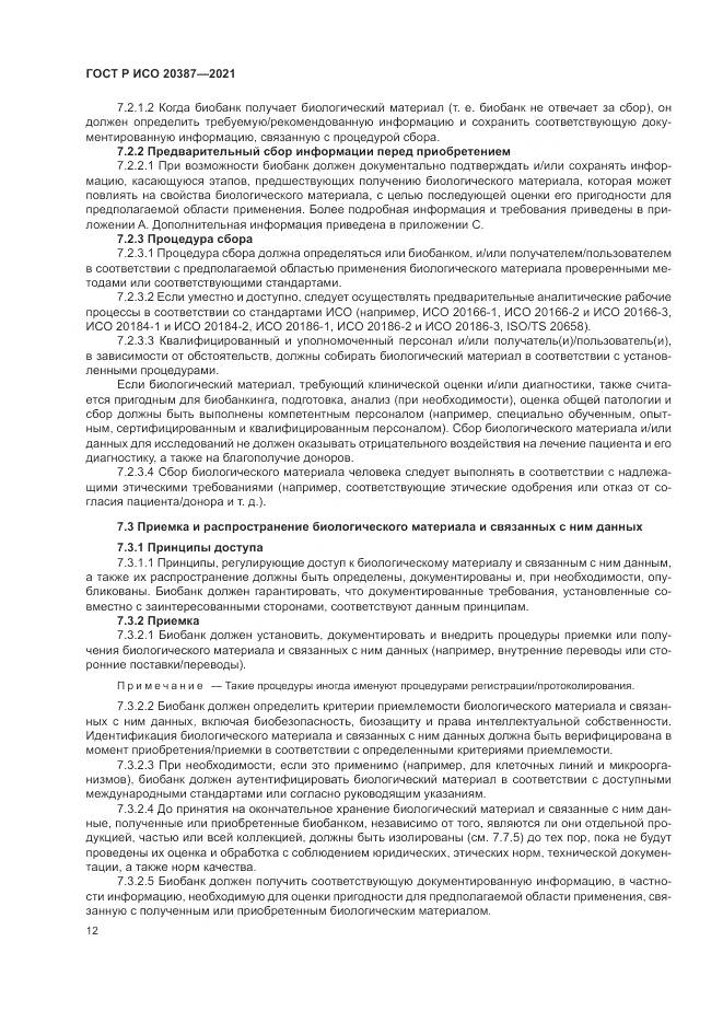 ГОСТ Р ИСО 20387-2021, страница 18