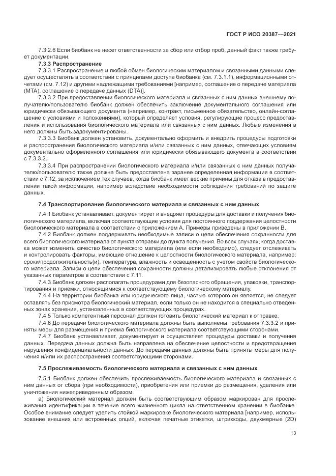 ГОСТ Р ИСО 20387-2021, страница 19