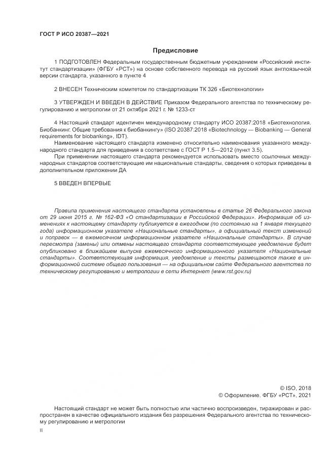 ГОСТ Р ИСО 20387-2021, страница 2