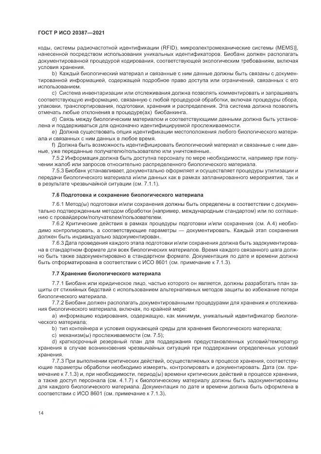 ГОСТ Р ИСО 20387-2021, страница 20