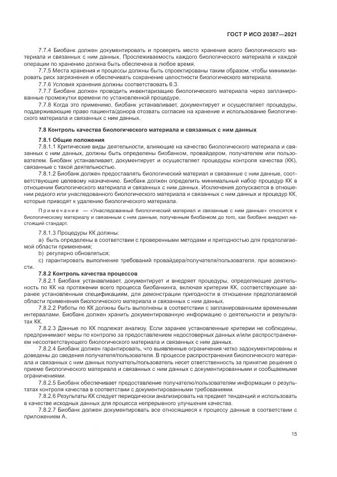 ГОСТ Р ИСО 20387-2021, страница 21