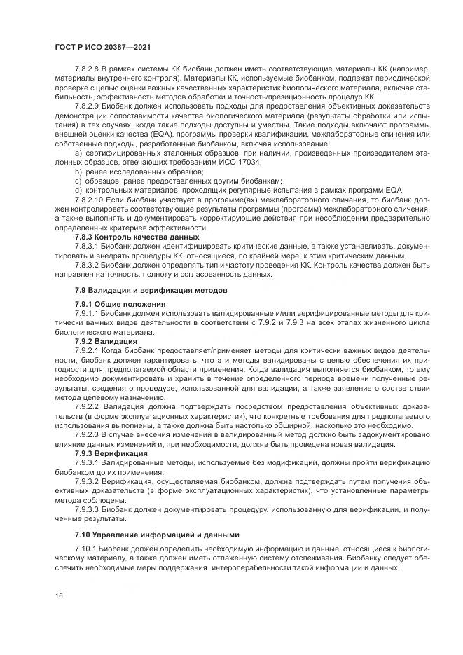 ГОСТ Р ИСО 20387-2021, страница 22