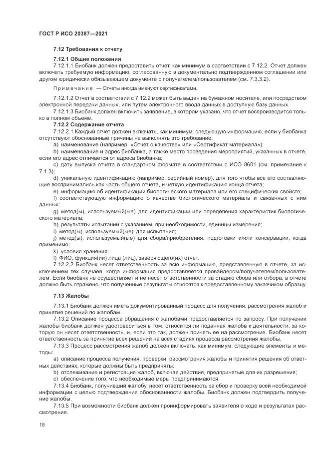 ГОСТ Р ИСО 20387-2021, страница 24