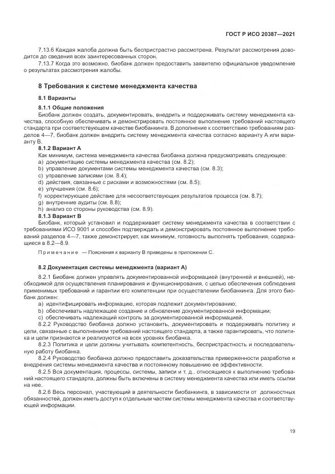 ГОСТ Р ИСО 20387-2021, страница 25