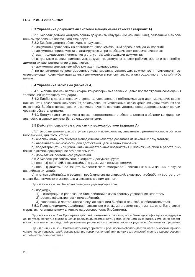 ГОСТ Р ИСО 20387-2021, страница 26