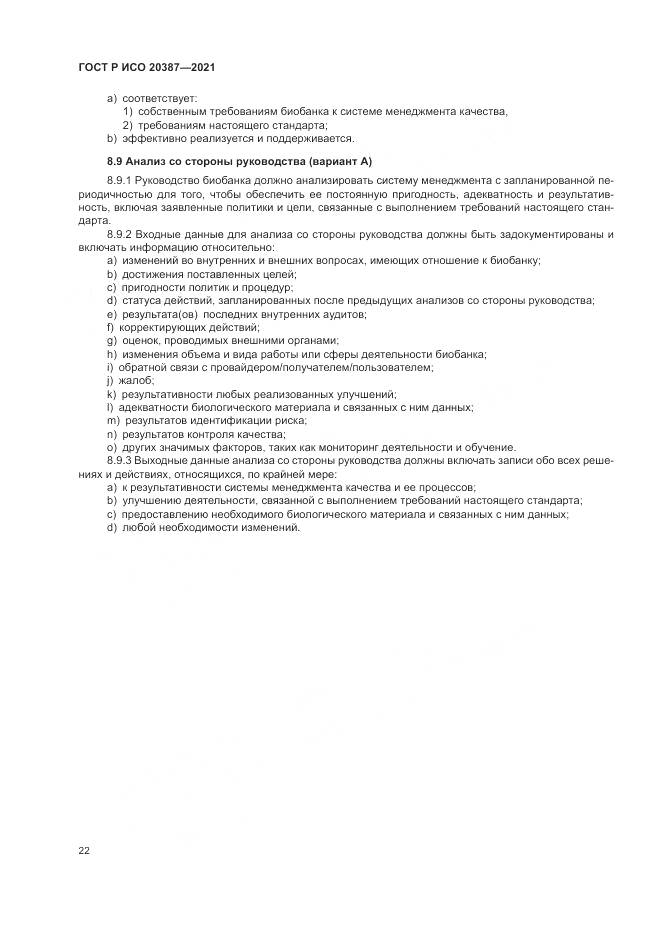 ГОСТ Р ИСО 20387-2021, страница 28