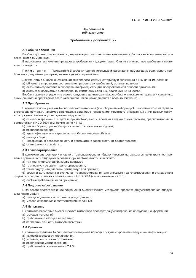 ГОСТ Р ИСО 20387-2021, страница 29