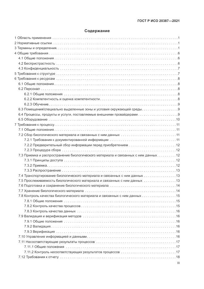 ГОСТ Р ИСО 20387-2021, страница 3