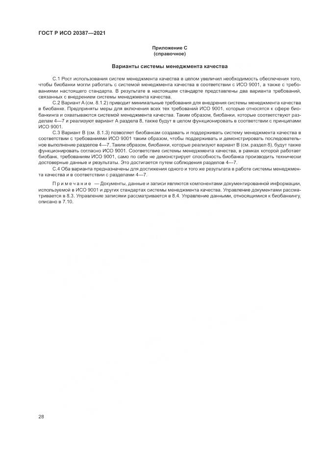 ГОСТ Р ИСО 20387-2021, страница 34