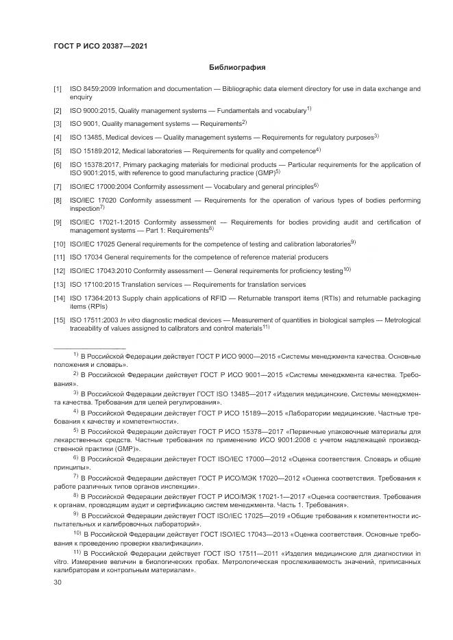 ГОСТ Р ИСО 20387-2021, страница 36