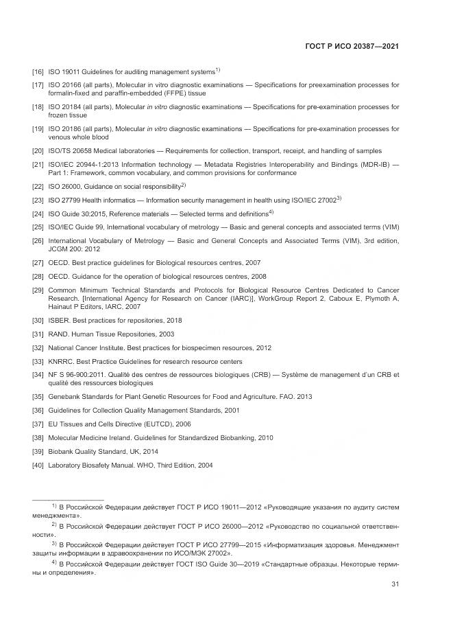 ГОСТ Р ИСО 20387-2021, страница 37