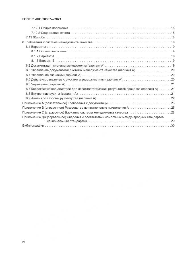 ГОСТ Р ИСО 20387-2021, страница 4