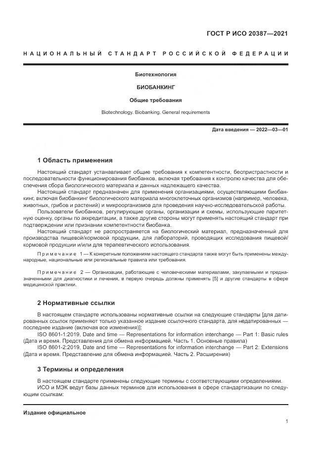 ГОСТ Р ИСО 20387-2021, страница 7