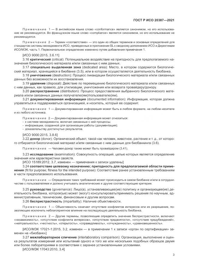 ГОСТ Р ИСО 20387-2021, страница 9