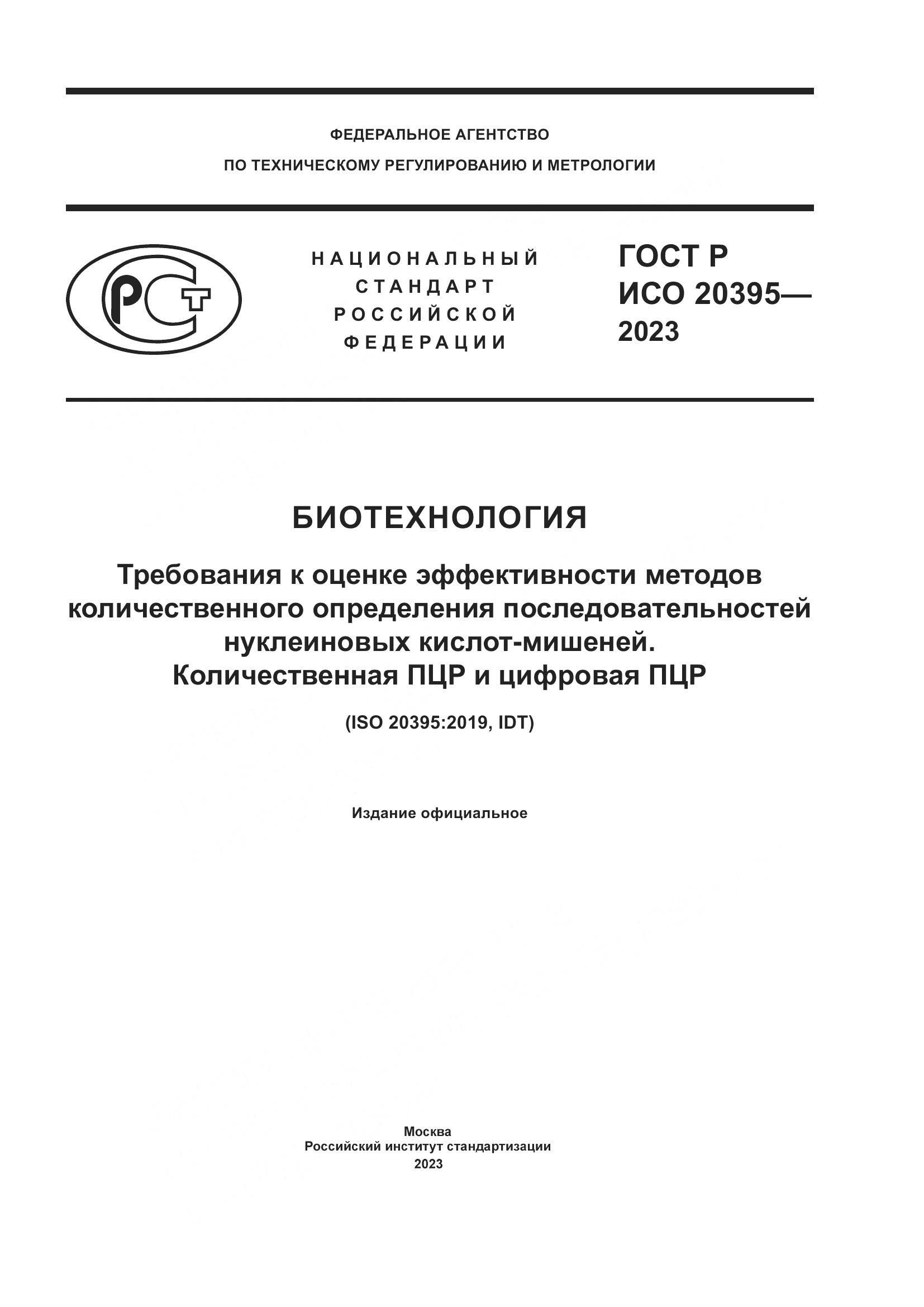 ГОСТ Р ИСО 20395-2023, страница 1