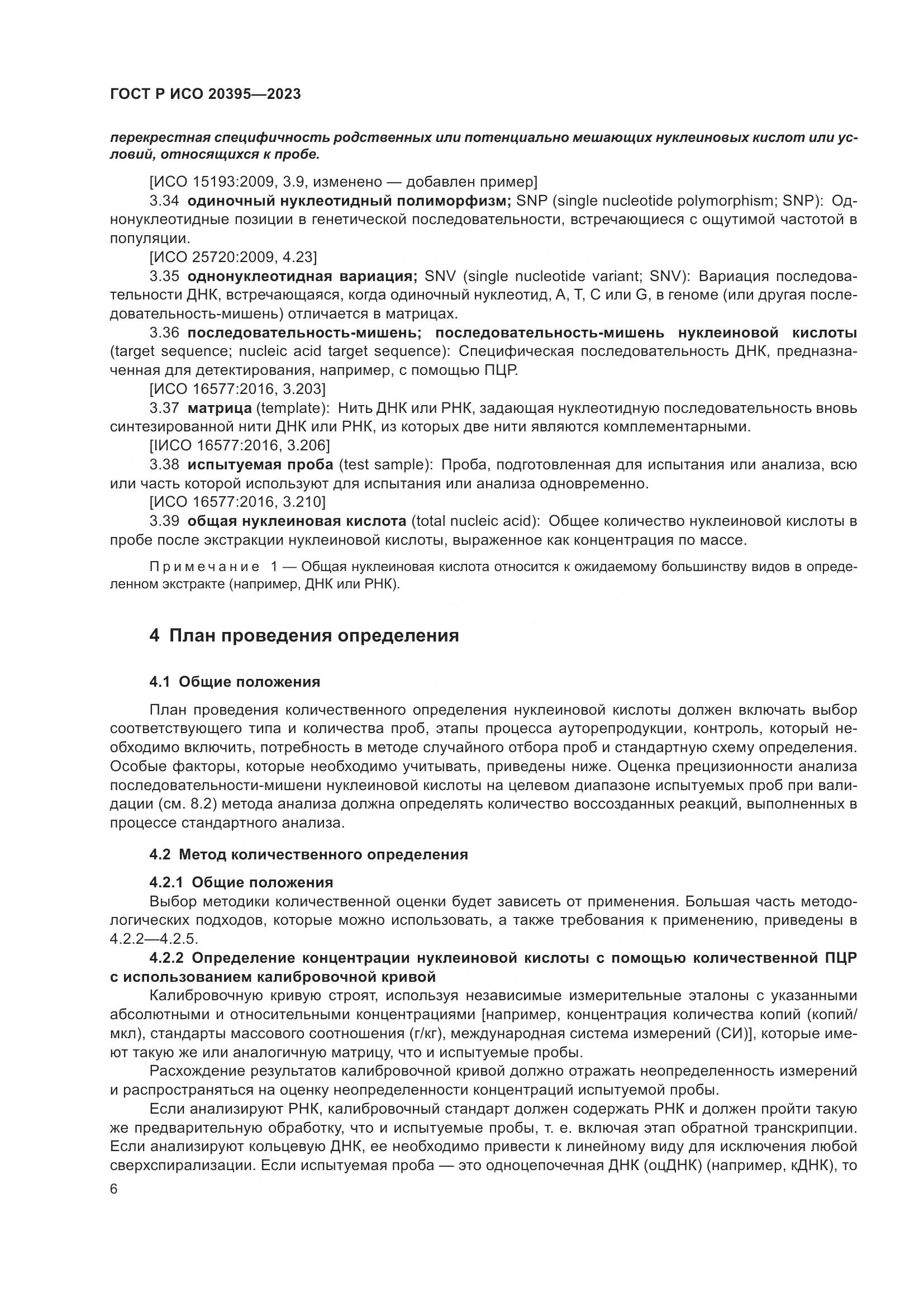 ГОСТ Р ИСО 20395-2023, страница 10
