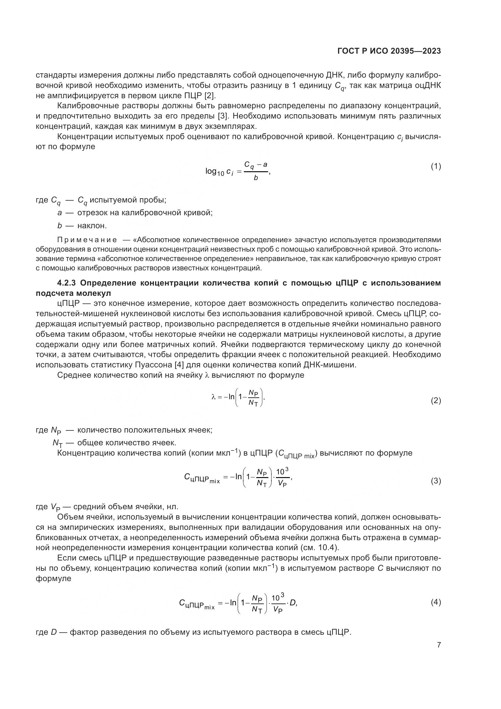 ГОСТ Р ИСО 20395-2023, страница 11