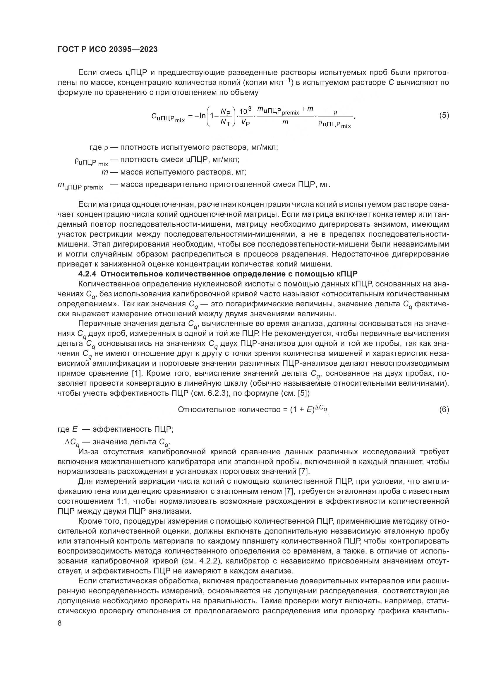 ГОСТ Р ИСО 20395-2023, страница 12