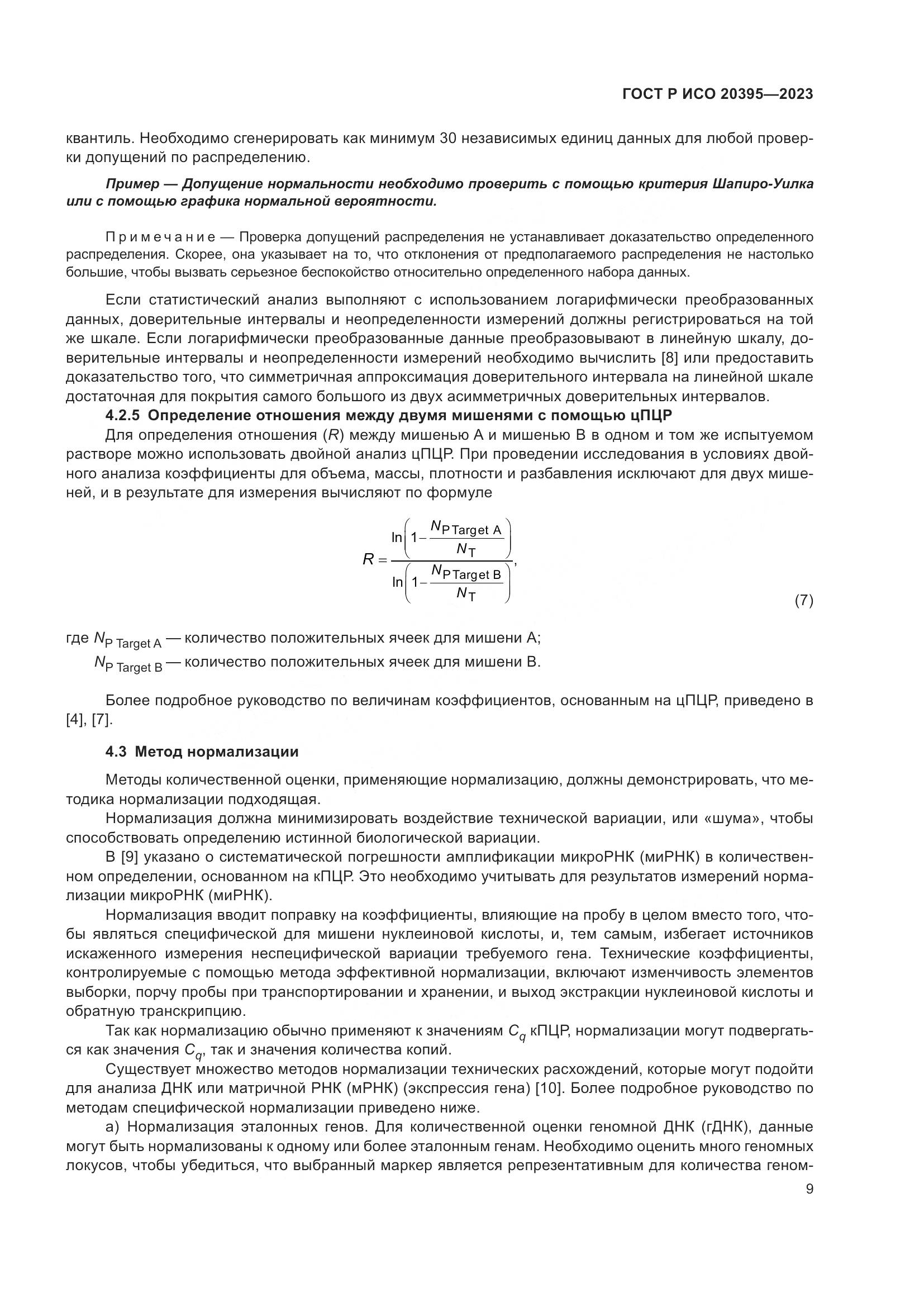 ГОСТ Р ИСО 20395-2023, страница 13