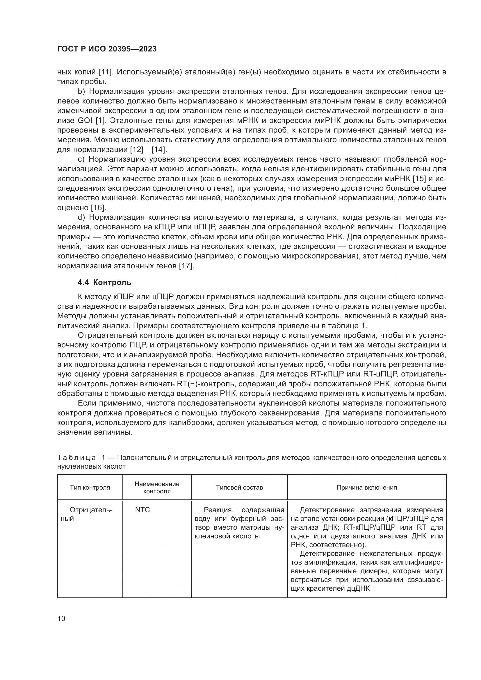 ГОСТ Р ИСО 20395-2023, страница 14