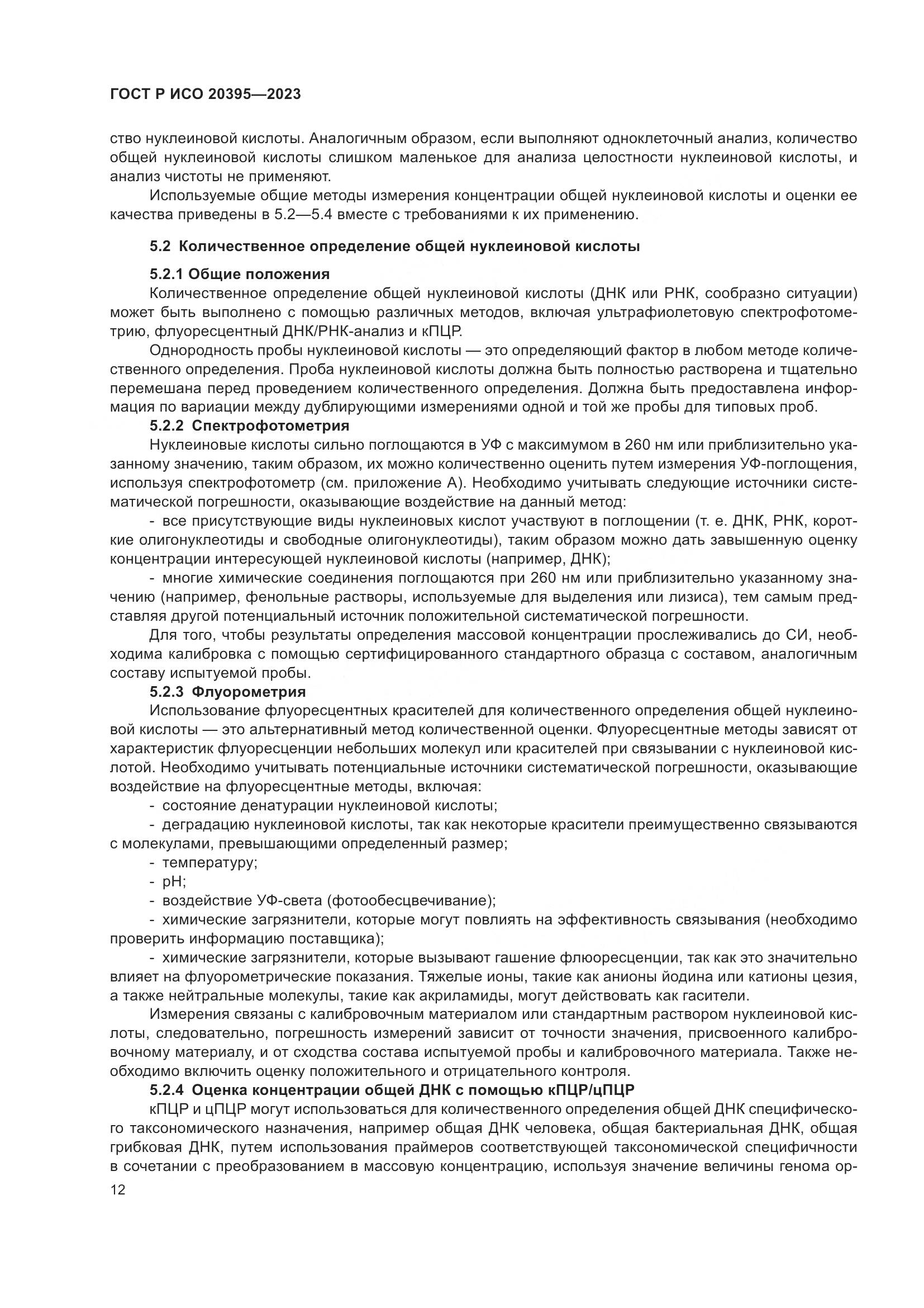 ГОСТ Р ИСО 20395-2023, страница 16