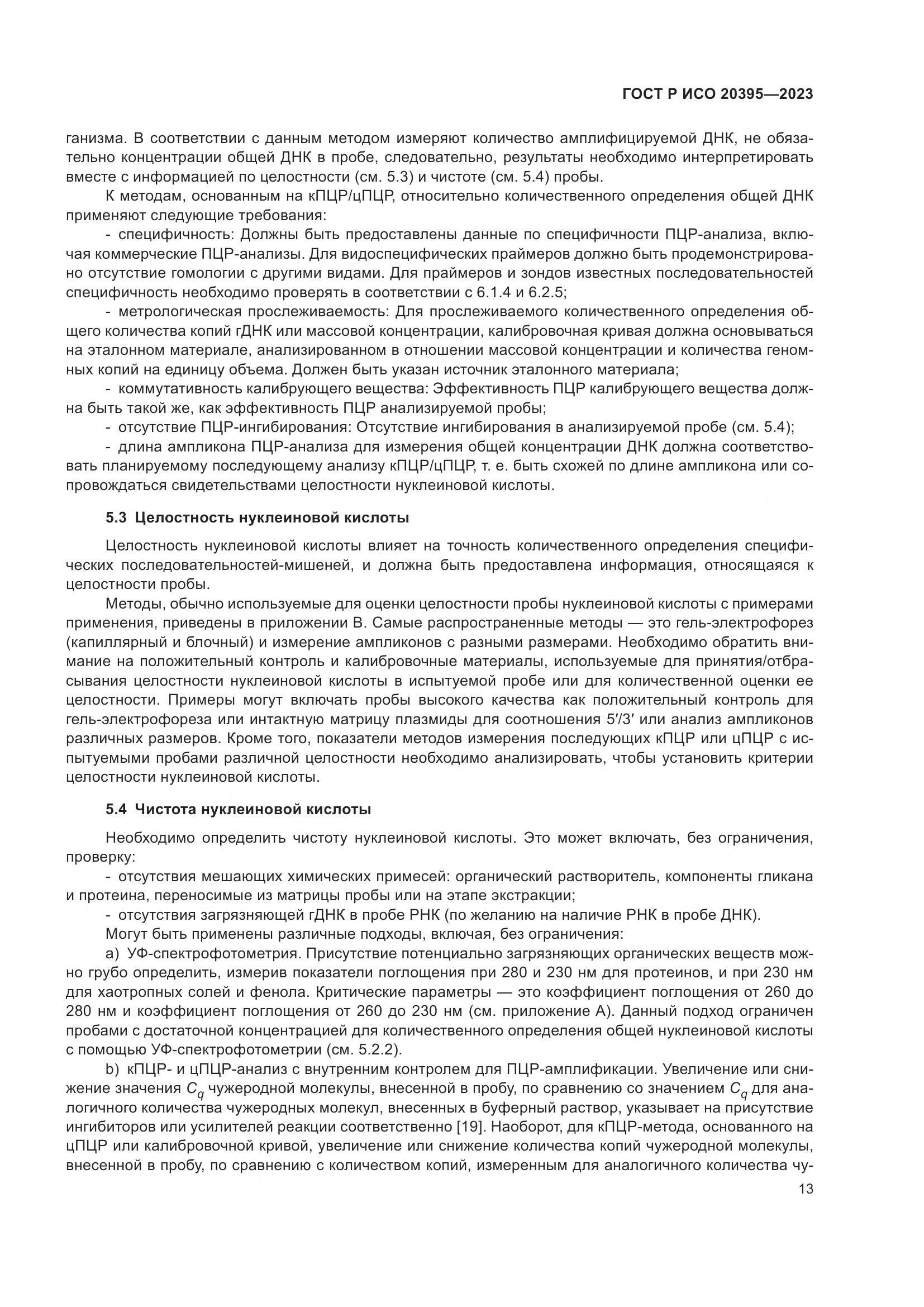 ГОСТ Р ИСО 20395-2023, страница 17