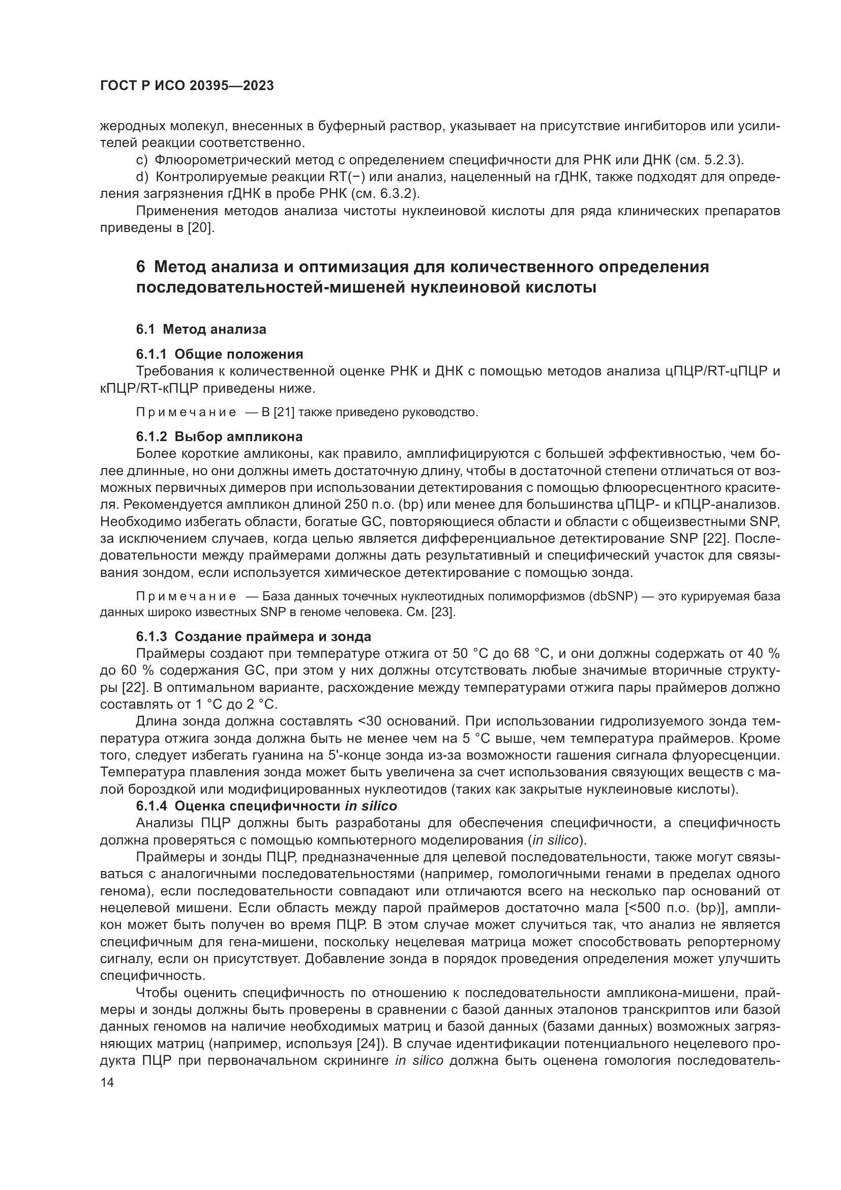 ГОСТ Р ИСО 20395-2023, страница 18