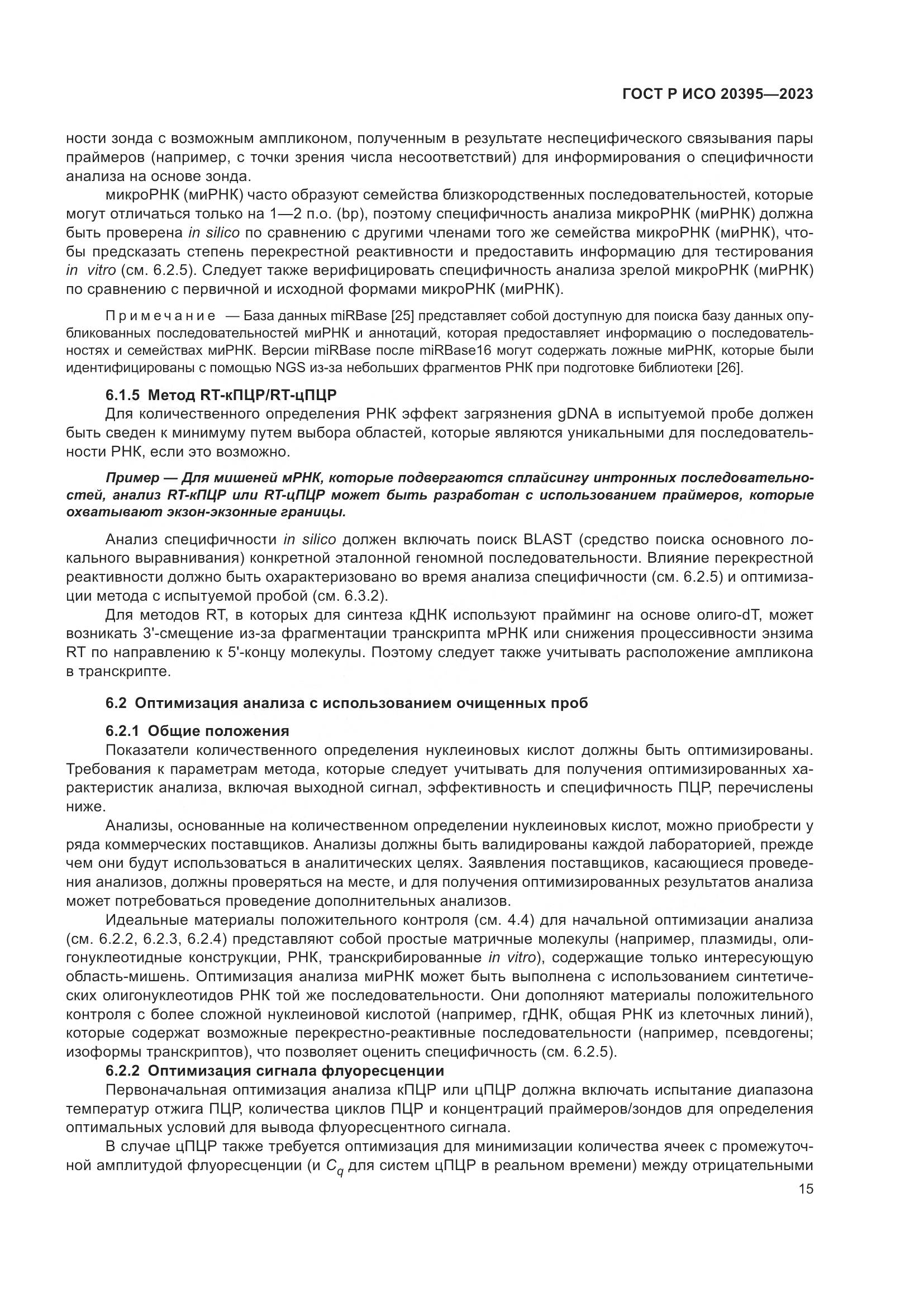 ГОСТ Р ИСО 20395-2023, страница 19
